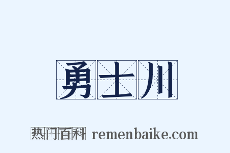 勇士川是什么意思的图片